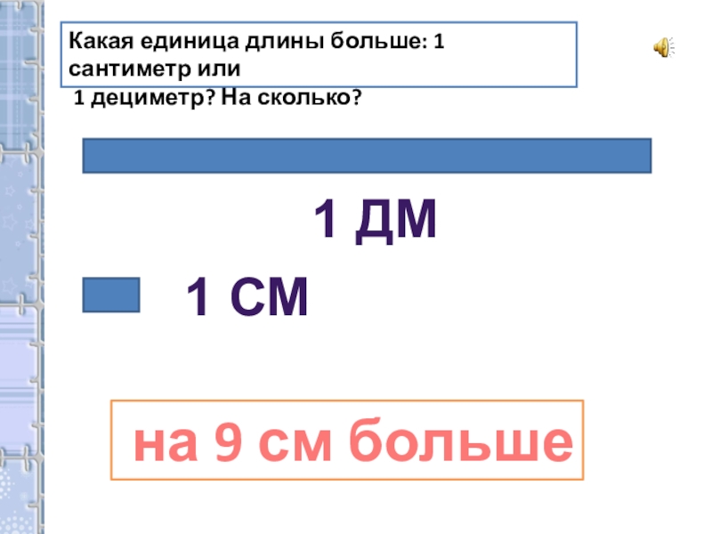 На сколько 1 сантиметр меньше 1 дециметра. Что больше 1 дециметр или 1 сантиметр. Что больше дециметр или сантиметр. Миллиметр 2 класс. Самая маленькая единица измерения длины.