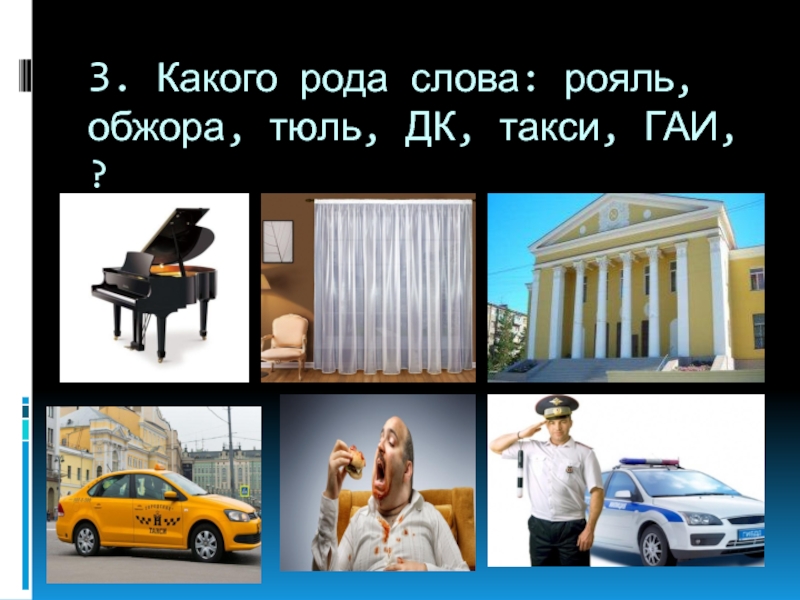 Найди слова такси. Род слова рояль. Какого рода слово рояль. Такси какой род. Род такси в русском языке.