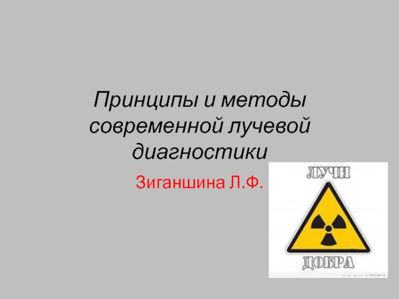 Принципы и методы современной лучевой диагностики