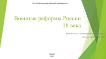 Военные реформы России 18 века