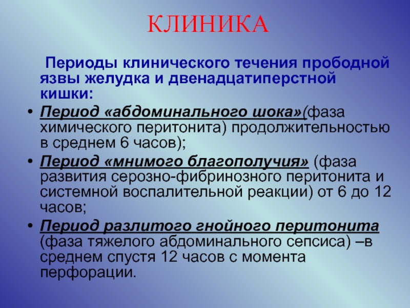 Клиническая картина при прободной язве желудка и 12 ти перстной кишки