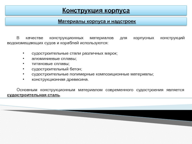 Презентация Материалы корпуса и надстроек
В качестве конструкционных материалов для