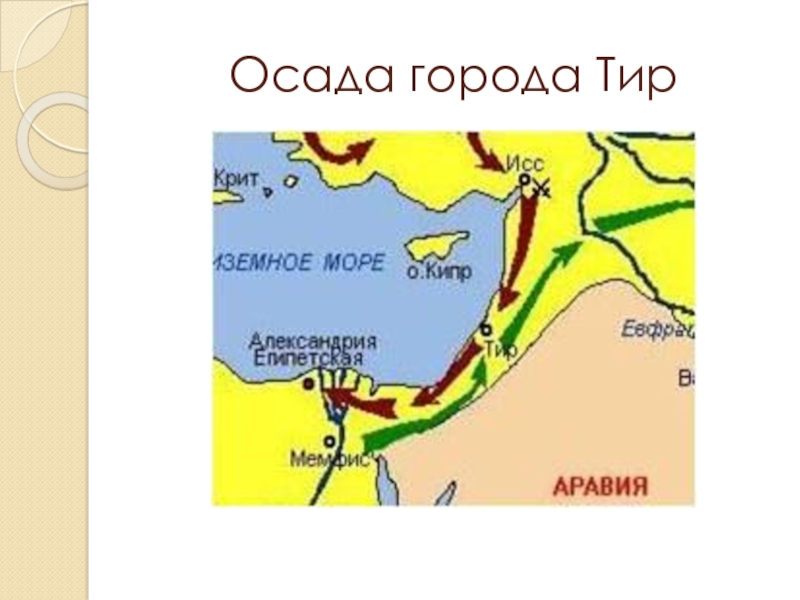 Сколько длилась осада тира. Карта Осада тира Александром Македонским. Город тир Финикия в древности на карте.