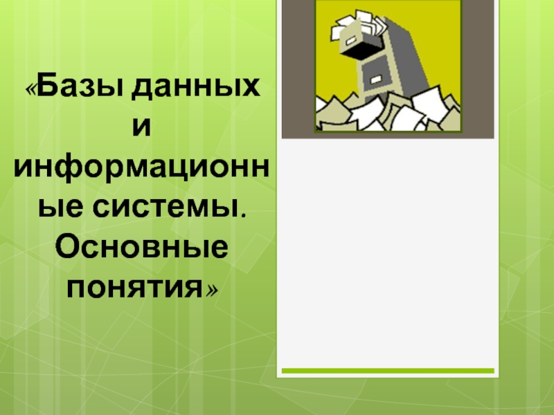 Базы данных и информационные системы. Основные понятия 11 класс