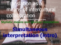 Translation as a means of intercultural collaboration Перевод как средство