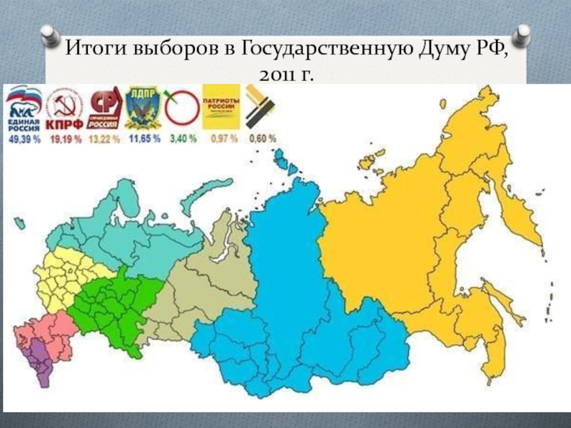 Электоральная география России. Госдума РФ на карте. Результаты выборов в 2017 году. Как нарезаются округа выборов.