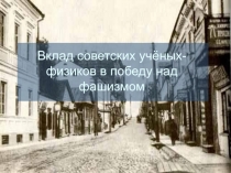 Вклад советских учёных-физиков в победу над фашизмом
