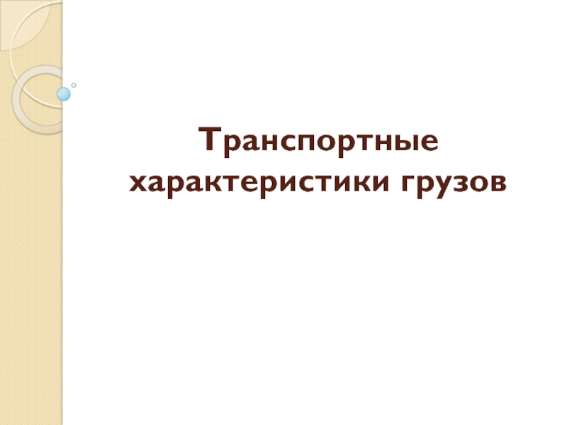 Презентация Транспортные характеристики грузов 5 класс