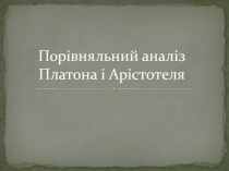 Порівняльний аналіз Платона і Арістотеля