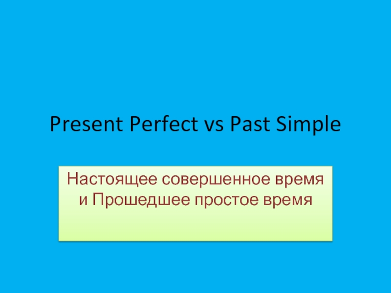 Презентация Present Perfect vs Past Simple