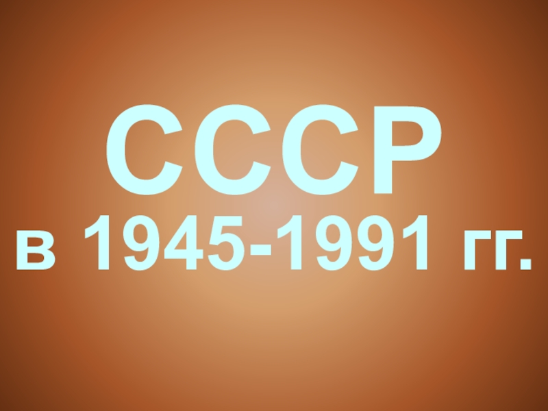 Презентация Россия в 1945-1991