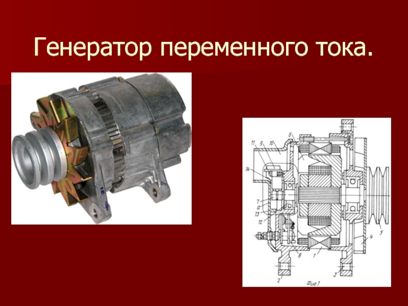 Генератор переменного тока рисунок