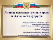 Личные неимущественные права и обязанности супругов
Работу выполнили: студентки