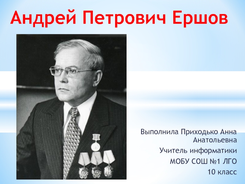 Презентация Андрей Петрович Ершов   10 класс