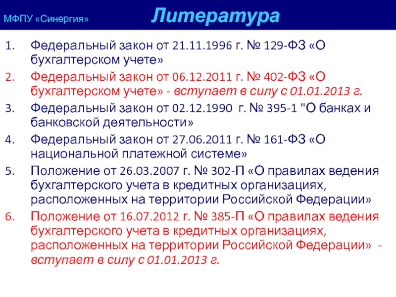 Литература 129. ФЗ РФ О бухгалтерском учете. ФЗ О бухгалтерском учете 402-ФЗ. Федеральный закон о бух учете. Структура федерального закона о бухгалтерском учете.