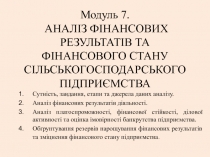 Модуль 7. АНАЛІЗ ФІНАНСОВИХ РЕЗУЛЬТАТІВ ТА ФІНАНСОВОГО СТАНУ