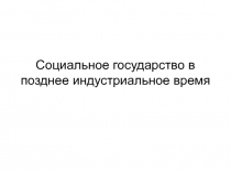 Социальное государство в позднее индустриальное время