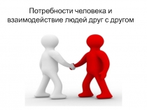 Потребности человека и взаимодействие людей друг с другом