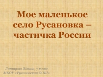 Мое маленькое село Русановка – частичка России