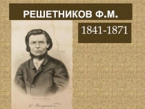 РЕШЕТНИКОВ Ф.М