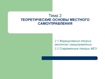 Формирование теорий местного самоуправления