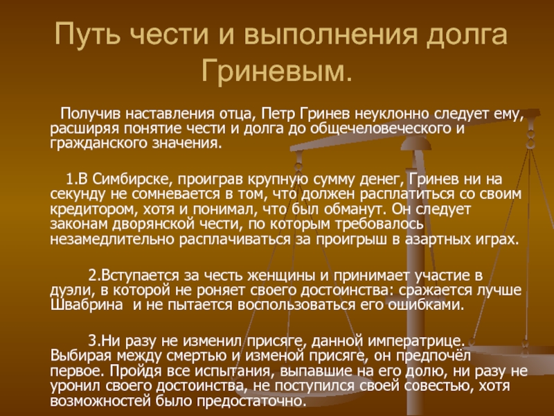 Письмо петра гринева. Петр Гринев честь и достоинство. Дорога чести и благородства Петра Гринёва. Гринев и честь. Кодекс чести Петра Гринёва..