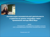 Активизация познавательной деятельности студентов на уроках географии через применение метода Mind Map