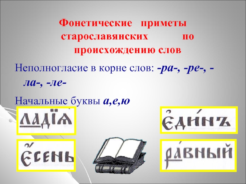 Фонетические  приметы старославянских      по происхождению словНеполногласие в корне слов: -ра-, -ре-,
