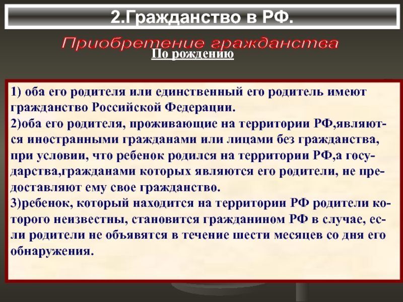 Приобретение гражданства в зарубежных странах. Институт гражданства РФ план ЕГЭ.