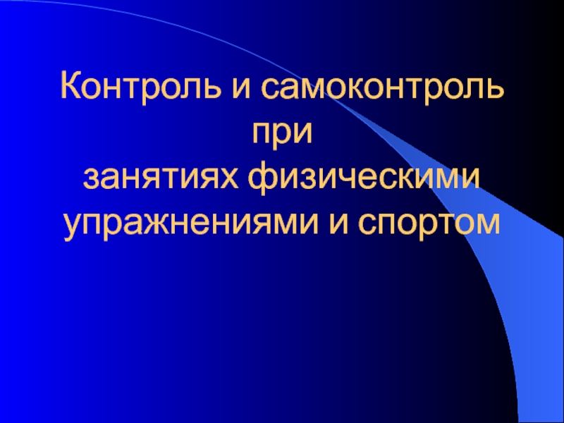 Контроль и самоконтроль при занятиях физическими упражнениями и спортом