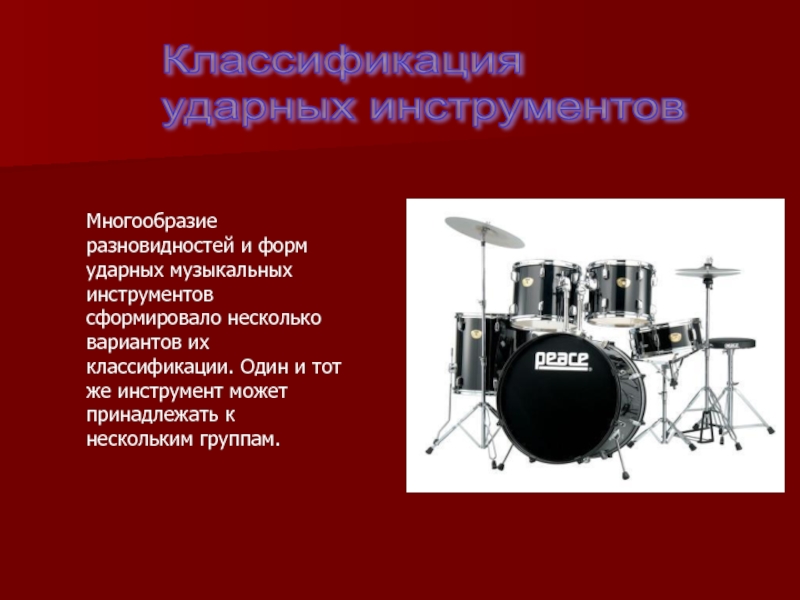 Ударный музыкальный инструмент виды. Ударные народные инструменты. Классификация музыкальных инструментов. Ударные инструменты презентация. В форме барабана.