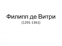 Филипп де Витри (1291-1361)