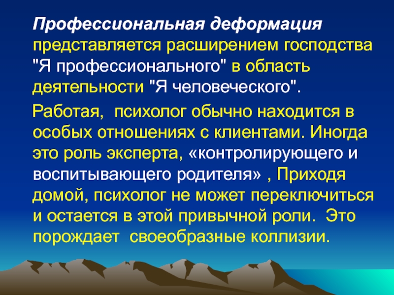 Профессиональная деформация. Статистика профессиональной деформации. Профилактика профессиональной деформации психолога. Тест профессиональные деформации. Профессиональная деформация ФСБ.