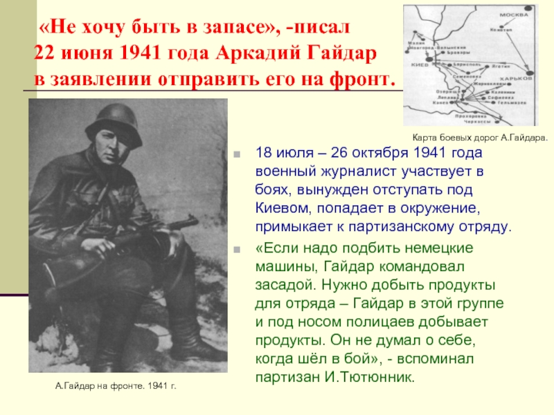 «Не хочу быть в запасе», -писал  22 июня 1941 года Аркадий Гайдар  в заявлении