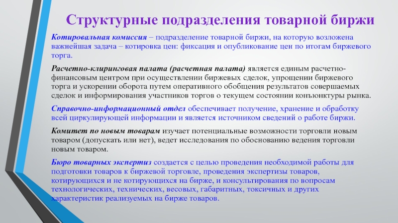 Структурные подразделения товарной биржиКотировальная комиссия – подразделение товарной биржи, на которую возложена важнейшая задача – котировка цен: