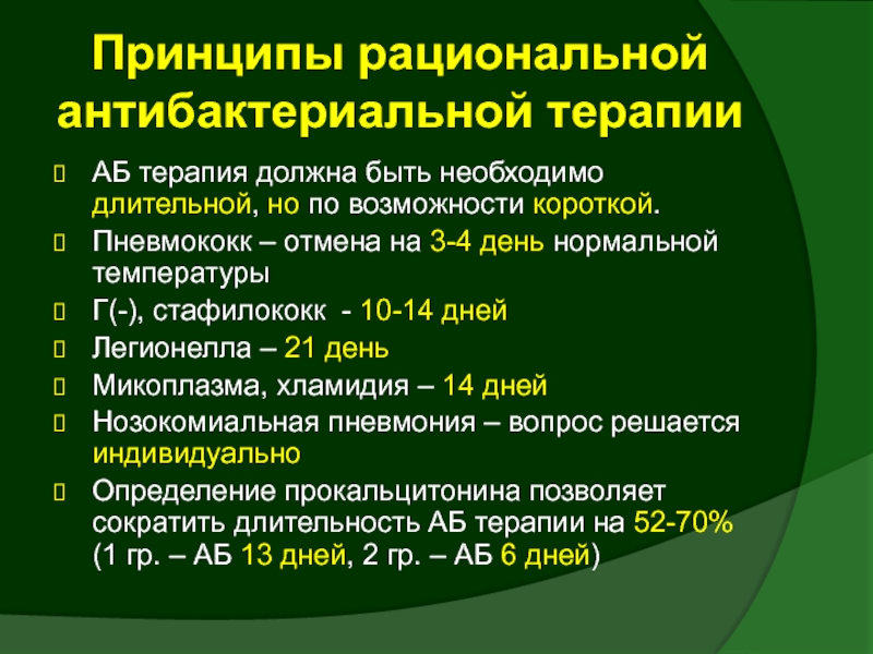 Рациональная терапия. Принципы рациональной антимикробной терапии. Принципы рациональной аб терапии. Местная антибактериальная терапия. Рациональная противомикробная терапия это.