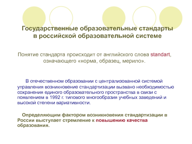 Стандарт российского образования. Понятие государственного образовательного стандарта. Причины возникновения образовательных стандартов. Понятие государственный стандарт образования. Понятие стандарта в образовании.