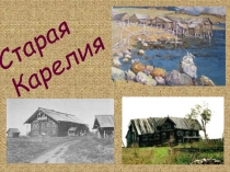 Старая Карелия