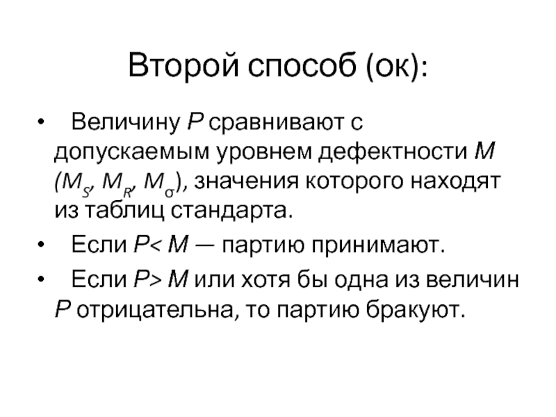 Р величина. Как найти уровень дефектности товара. Простой способ определения индекса уровня дефектности. Величина ок. Формула уровень дефектности на автомобиле.