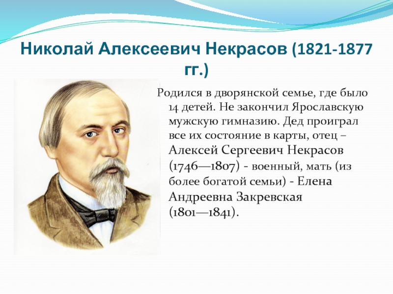 Сколько некрасовых. Николай Алексеевич Некрасов (1821-1878). Некрасов Николай Алексеевич отец. Николай Алексеевич Некрасов (1821 - 8.01.1878),. Николай Некрасов 1821-1877.