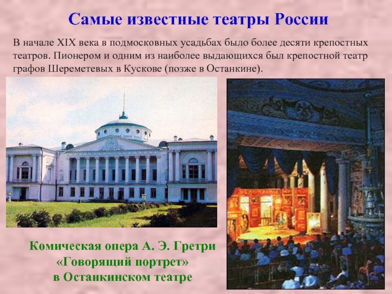 Самые известные театры РоссииВ начале XIX века в подмосковных усадьбах было более десяти крепостных театров. Пионером и