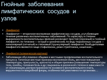 Гнойные заболевания лимфатических сосудов и узлов