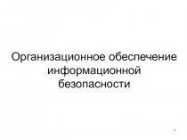 Организационное обеспечение информационной безопасности