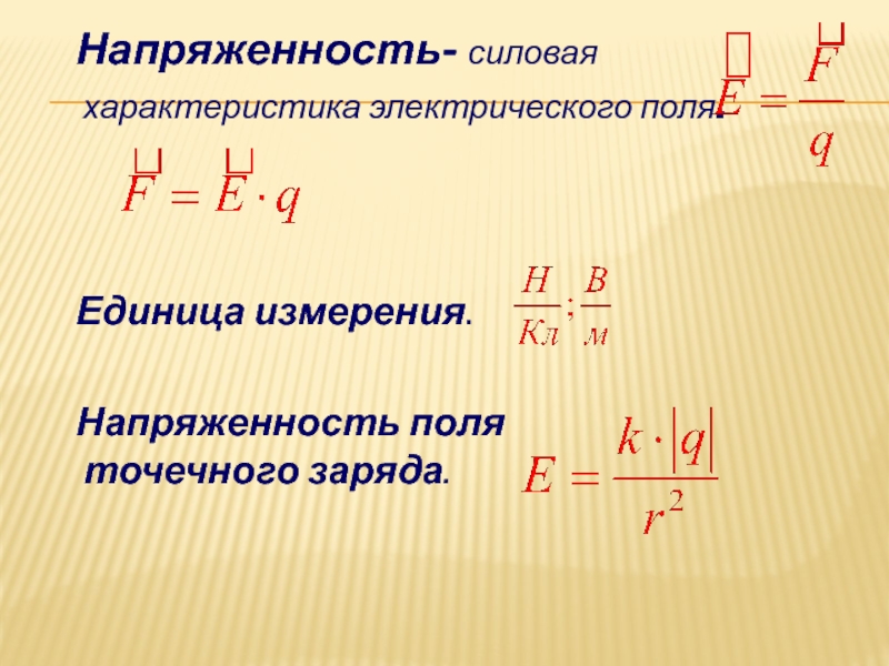 Величины напряженности. Напряженность электрического поля единица измерения. Напряженность электрического поля формула и единица измерения. Напряженность электрического поля формула. Напряжённость электростатического поля единица измерения.