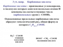 Карбоновые кислоты
