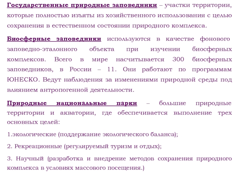 Целью сохранения этих средств. Поддержание экологического баланса. Поддерживание экологического баланса. Сохранение цели. В целях сохраннения основного слоя земли некоторые государства.