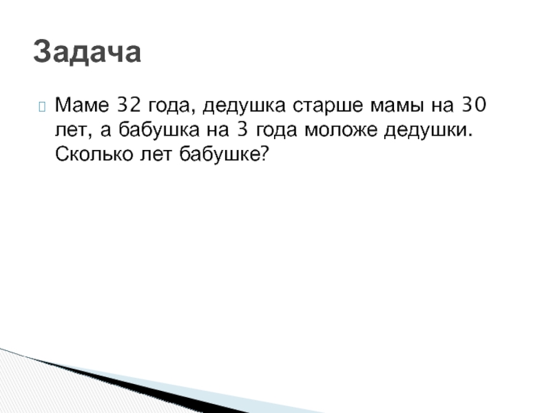 Бабушке 56 лет внучка леночка в 8 раз моложе схематический чертеж