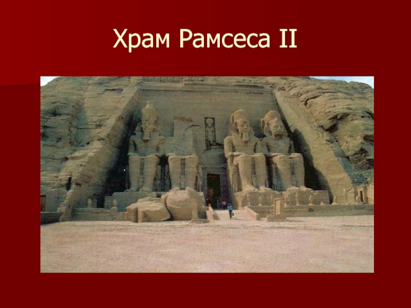 Храм Рамсеса II