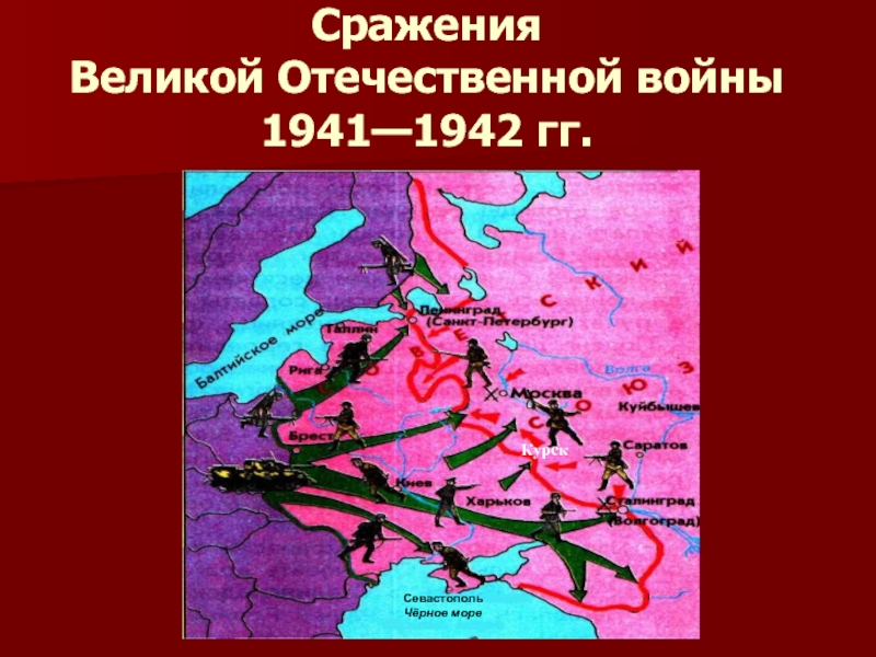 Крупные сражения великой отечественной. Карта битвы Великой Отечественной войны 1941-1942. Главные битвы ВОВ карта. Главные битвы Великой Отечественной войны 1941-1945 карта. Карта Великие сражения Великой Отечественной войны.