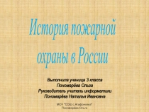 История пожарной охраны в России